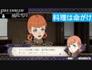 【ファイアーエムブレム 風花雪月】SnowSkyがのんびりと難易度ハードでプレイ part84-1【青獅子２周目】