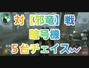 【第五人格】Q戦慄の竜巻 対【邪竜】戦 暗号機5台チェイスw IdentityV 呪術師 ルキノ だいごじんかく 第5人格 アイデンティティファイブ さとみくん推し dbd