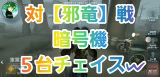 【第五人格】Q戦慄の竜巻 対【邪竜】戦 暗号機5台チェイスw IdentityV 呪術師 ルキノ だいごじんかく 第5人格 アイデンティティファイブ さとみくん推し dbd