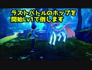 【ゆっくり】ポケモン剣盾 ホップを開始Lv1で倒す