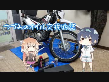 つづみのオイル交換物語