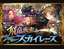 【神バハ】 飛竜疾走スカイレース