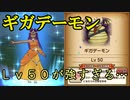 【DQW#6】ギガデーモンLv50が強すぎる件について【ドラクエウォーク】