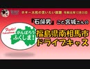 石鹸男宮城さんの福島ドライブキャス　ボギー大佐の言いたい放題　2019年12月05日　21時頃　放送分