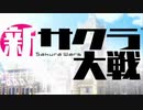 檄！帝国華撃団の新旧MIXというか混信させてみた