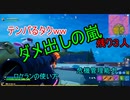 【フォートナイト】チャプター２ タクＶＲの大チャンスを逃す…