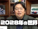 #211 岡田斗司夫ゼミ『2028年はこうなる！？大晦日の夜に、岡田斗司夫の視点で大予想！』