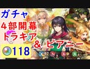 【FEH_498】「 第4部開幕記念 トラキア新英雄＆ピアニー 」ガチャ引いてく！　新英雄召喚　神階英雄　（ 幸夢のピアニー ）　【 ファイアーエムブレムヒーローズ 】