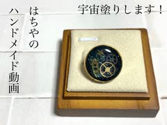 【ハンドメイド】宇宙塗りのブローチ作ってみた【メイキング】