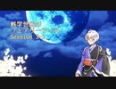 【東方卓遊戯】科学世紀のフェアリーテイル Session 3-3【SW2.0】