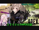[APEX] ささらさんのAPEX日記 [CeVIO実況]