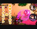 蔵黒としゅがぁのシャケバイト【スプラ2】part2