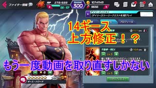 【KOFAS】14ギースが情報修正！もう一度使用感をみなさんに確認して頂きたい【KOFオールスター】#2