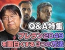 #203 岡田斗司夫ゼミ『ブレラン2049究極の謎解きスペシャル！！』
