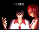 おまえのなつやすみ　パート26　百物語　♯11　黒助