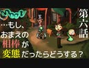 【moon】…もし、おまえの相棒が変態だったらどうする？【第六話】