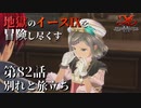 【イース９実況】地獄のイースⅨを冒険し尽くす　第82話【別れと旅立ち】