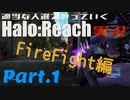 【Halo:TMCC】適当な人選でやっていくHalo:TMCC実況！ファイアーファイト編　Part.1