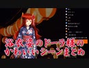 【新衣装】浴衣姿のドーラ様のかわいいシーンまとめ【にじさんじ】