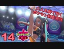 【シールド】二人三脚で行くポケモン剣盾実況プレイ【14】