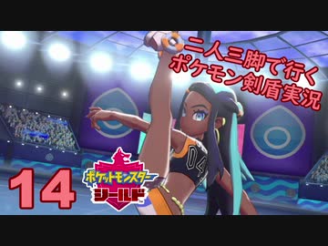 【シールド】二人三脚で行くポケモン剣盾実況プレイ【14】