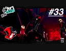 【実況】ペルソナ5 ザ・ロイヤル 実況プレイ 【P5R #033】