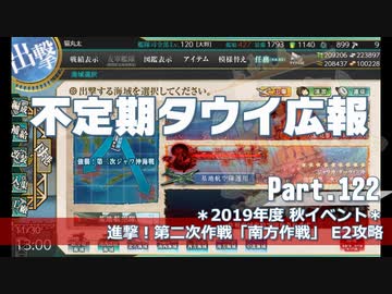 【ゆっくり実況】タウイ広報122 2019秋イベ 進撃！第二次作戦「南方作戦」E2攻略