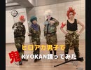 【ヒロアカ】鬼KYOKAN【踊ってみた】