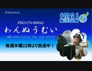 わんぬうむいラジオ　2019年12月05日　22時頃　放送分