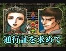 【実況】 予備知識ある男の幻想水滸伝Ⅱ　15話目
