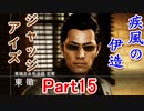 疾風の伊送の　JUDGE EYES【ジャッジアイズ】死神の遺言　Part15