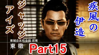 疾風の伊送の　JUDGE EYES【ジャッジアイズ】死神の遺言　Part15