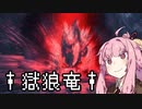 【MHWI】茜ちゃんボボボボーーン #EX5【琴葉姉妹実況】