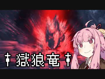 【MHWI】茜ちゃんボボボボーーン #EX5【琴葉姉妹実況】
