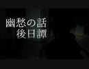 【VOICEROID劇場】幽愁の話【後日譚】