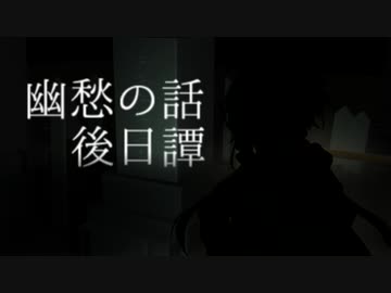 【VOICEROID劇場】幽愁の話【後日譚】