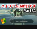 【実況】今年で定年を迎える父をハイラルの大地に放り込むPart31【ゼルダの伝説BotW】