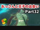 【実況】今年で定年を迎える父をハイラルの大地に放り込むPart32【ゼルダの伝説BotW】
