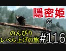 【字幕】スカイリム 隠密姫の のんびりレベル上げの旅　Part116