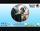 FM21　2019年12月05日　わんぬうむいラジオ