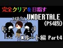 【UNDERTALE】犬もカップルなのに俺ときたら・・・。全ルート&トロフィーコンプを目指す！#4【PS4】