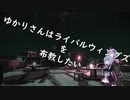 【結月ゆかり実況】ゆかりさんはライバルウィングズを布教したい終【FF14】