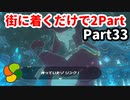 【実況】今年で定年を迎える父をハイラルの大地に放り込むPart33【ゼルダの伝説BotW】