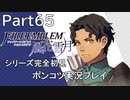 【シリーズ完全初見】FIRE EMBLEM 風花雪月　Part65【ポンコツ実況プレイ】