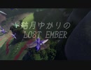 ゆかりののんびりLOST EMBER  1