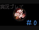 【雑談】俺の屍を越えてゆけ実況＃0 ～ニートはこうしてできる～