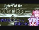 【Return_of_the_Obra_Dinn】調査官ミコトと悲劇の船　Part1【鳴花ヒメ・ミコト】