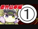 【biim式wlw】ぐだガバランドウォーズ協奏番外編①【編集付きwlw投稿者カルテット】