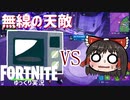 【Fortnite】電子レンジVS魚 #56【ゆっくり実況】【フォートナイトモバイルPAD/スマホPAD】
