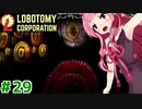 三週目の茜ちゃんと再生の琴葉ロボトミー社#29【Lobotomy Corporation】
